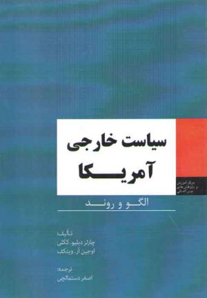 سیاست خارجی آمریکا: الگو و روند