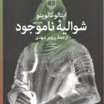 شوالیه ناموجود