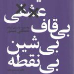حکایت عشقی بی شین بی قاف بی‌نقطه