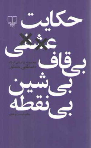 حکایت عشقی بی شین بی قاف بی‌نقطه