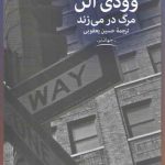 مرگ در می‌زند