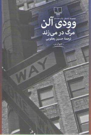 مرگ در می‌زند