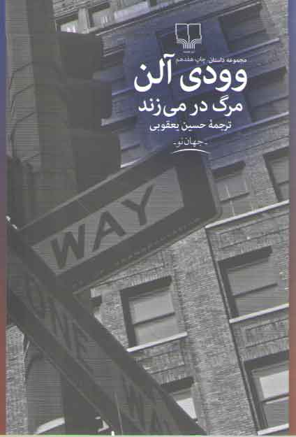 مرگ در میزند مرگ در میزند