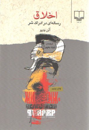 اخلاق: رساله‌ای در ادراک شر