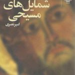 حکمت شمایل‌های مسیحی