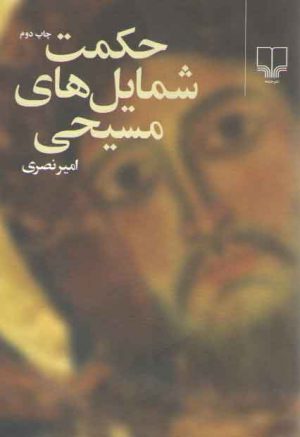 حکمت شمایل‌های مسیحی