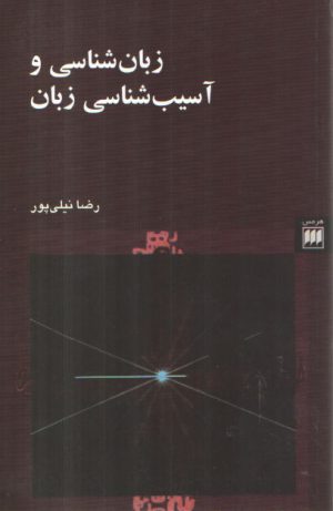 زبان شناسی و آسیب شناسی زبان