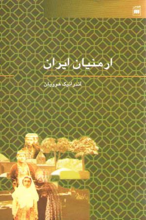 ارمنیان ایران