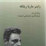 سوگنامه‌ها و ترانه‌ها