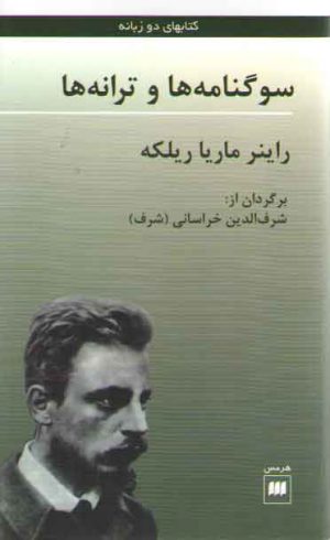 سوگنامه‌ها و ترانه‌ها