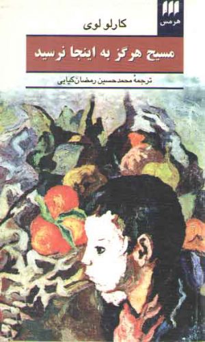 مسیح هرگز به اینجا نرسید