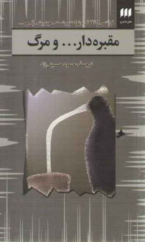 مقبره دار... و مرگ