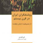 روشنفکران ایران در قرن بیستم؛ از مشروطیت تا پایان سلطنت