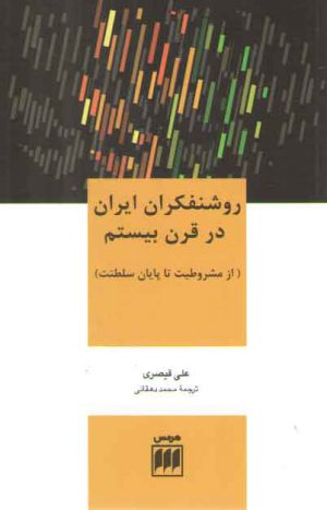 روشنفکران ایران در قرن بیستم؛ از مشروطیت تا پایان سلطنت