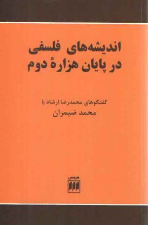 اندیشه‌های فلسفی در پایان هزاره دوم