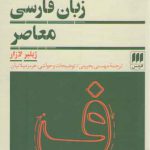 دستور زبان فارسی معاصر