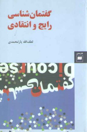 گفتمان شناسی رایج و انتقادی