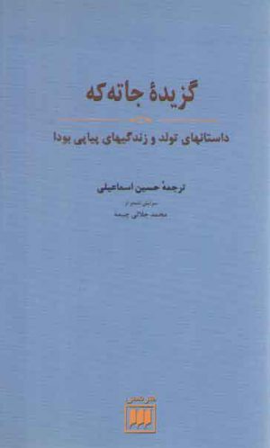 گزیده جاته‌که؛ داستان‌های تولد و زندگی‌های پیاپی بودا