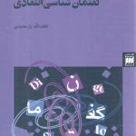 ارتباطات از منظر گفتمان شناسی انتقادی