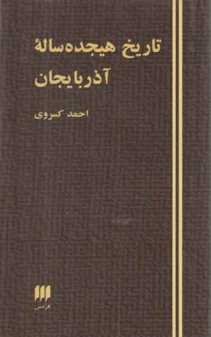 تاریخ هیجده ساله آذربایجان