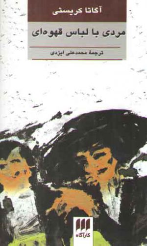 مردی با لباس قهوه ای