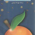 دختر پرتقال