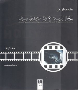 مقدمه‌ای بر هالیوود جدید