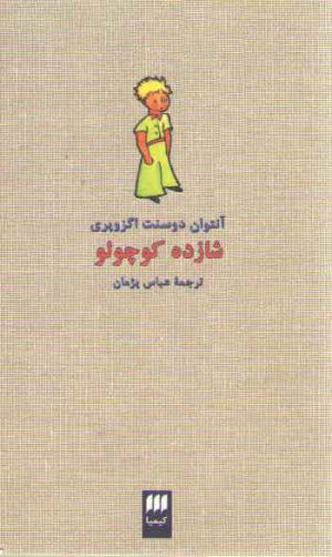 شازده کوچولو