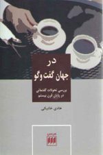 در جهان گفت و گو؛ بررسی تحولات گفتمانی در پایان قرن بیستم