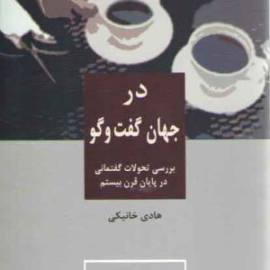 در جهان گفت و گو؛ بررسی تحولات گفتمانی در پایان قرن بیستم
