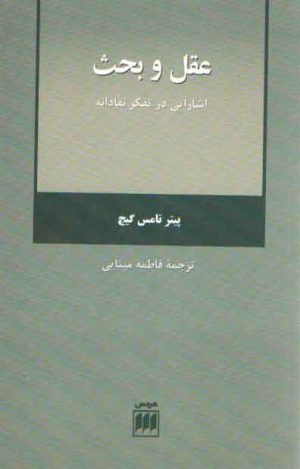 عقل و بحث؛ اشاراتی در تفکر نقادانه