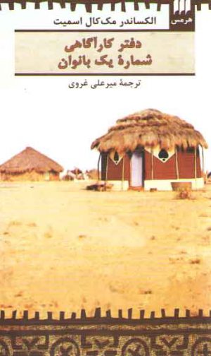 دفتر کارآگاهی شماره یک بانوان