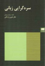 سره گرایی زبانی