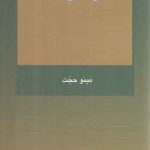 بی دلیلی باور؛ تاملی در در باب یقین ویتگنشتاین