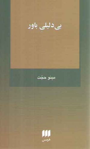 بی دلیلی باور؛ تاملی در در باب یقین ویتگنشتاین