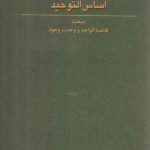 اساس التوحید؛ مبحث قاعده الواحد و وحدت وجود