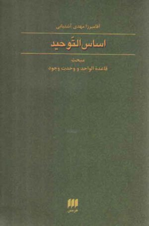 اساس التوحید؛ مبحث قاعده الواحد و وحدت وجود