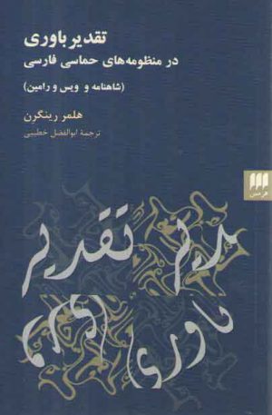 تقدیرباوری در منظومه‌های حماسی فارسی؛ شاهنامه و ویس و رامین