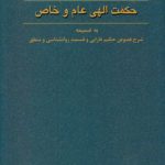 حکمت الهی عام و خاص