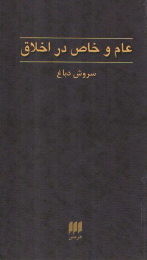 عام و خاص در اخلاق