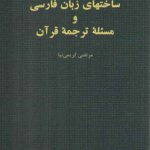 ساختهای زبان فارسی و مسئله ترجمه قرآن