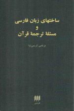 ساختهای زبان فارسی و مسئله ترجمه قرآن