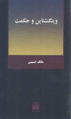 ویتگنشتاین و حکمت