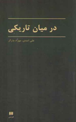 در میان تاریکی