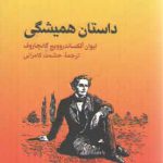 داستان همیشگی