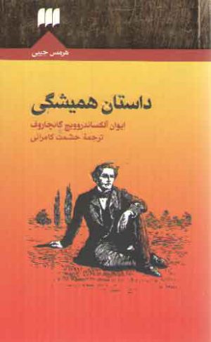 داستان همیشگی