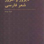 دیروز و امروز شعر فارسی