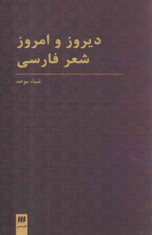 دیروز و امروز شعر فارسی