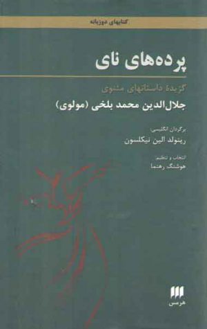 پرده‌های نای؛ گزیده داستان‌های مثنوی
