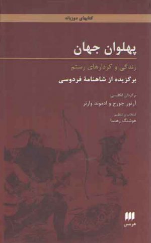 پهلوان جهان؛ زندگی و کردارهای رستم برگزیده از شاهنامه فردوسی